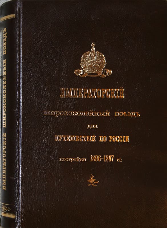 "Императорский ширококолейный поезд для путешествий по России постройки 1896-1897 гг." - Антикварные книги