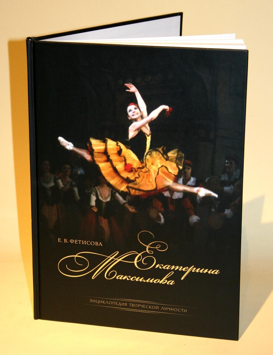 «Екатерина Максимова: энциклопедия творческой личности». - Антикварные книги