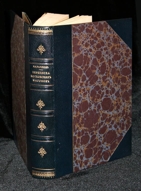 "Переписка московских масонов ХVIII-го века. 1780-1792 гг." - Антикварные книги