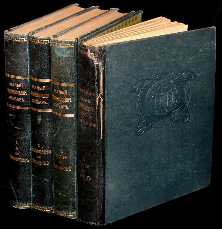 "Малый энциклопедический словарь. 4 тт. - Антикварные книги