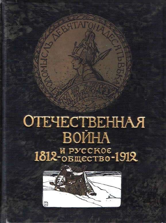 "Отечественная война и русское общество", 2 тома из 7 томов. (1-й и 4-й тома) - Антикварные книги