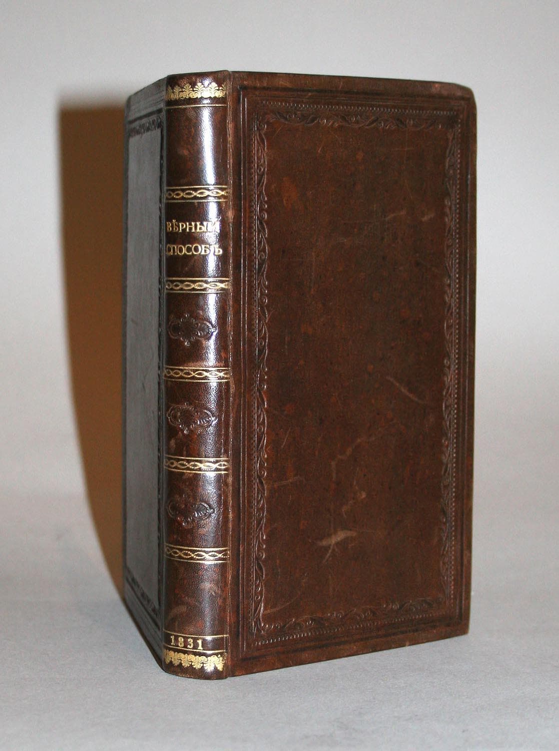 Верный способ по зубам узнавать лета лошади с самого ее рождения и до глубокой старости : С присовокуплением наставления узнавать годы лошадей дурнозубых и открывать различ. в зубах обманы, употребляемые конск. барышниками - Антикварные книги