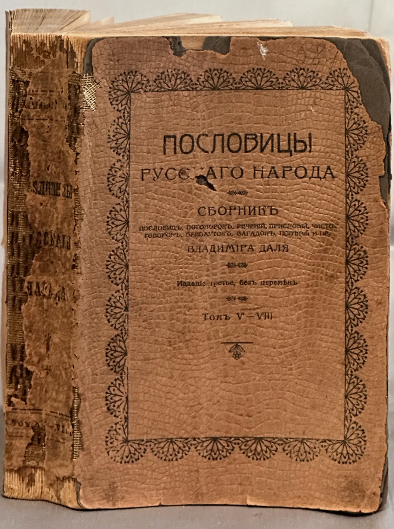Пословицы русского народа. Сборник пословиц, поговорок, речений, присловий, чистоговорок, прибаутков, загадок, поверий и пр., автор Даль Владимир Иванович (1801-1872), Антикварные книги — миниатюра 1