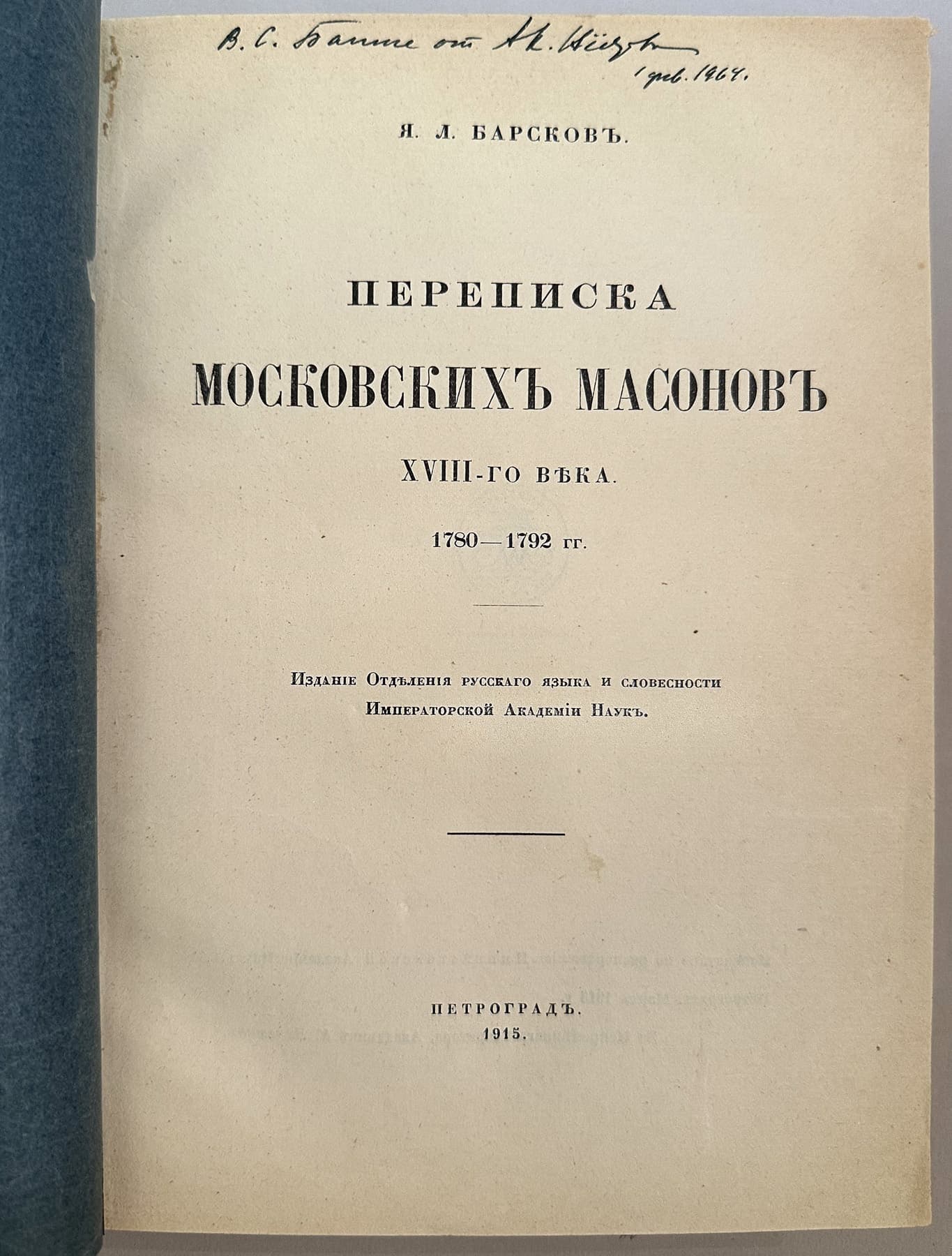 Переписка московских масонов ХVIII-го века. 1780-1792 гг, автор Барсков Яков Лазаревич (1863-1937), Антикварные книги — миниатюра 2