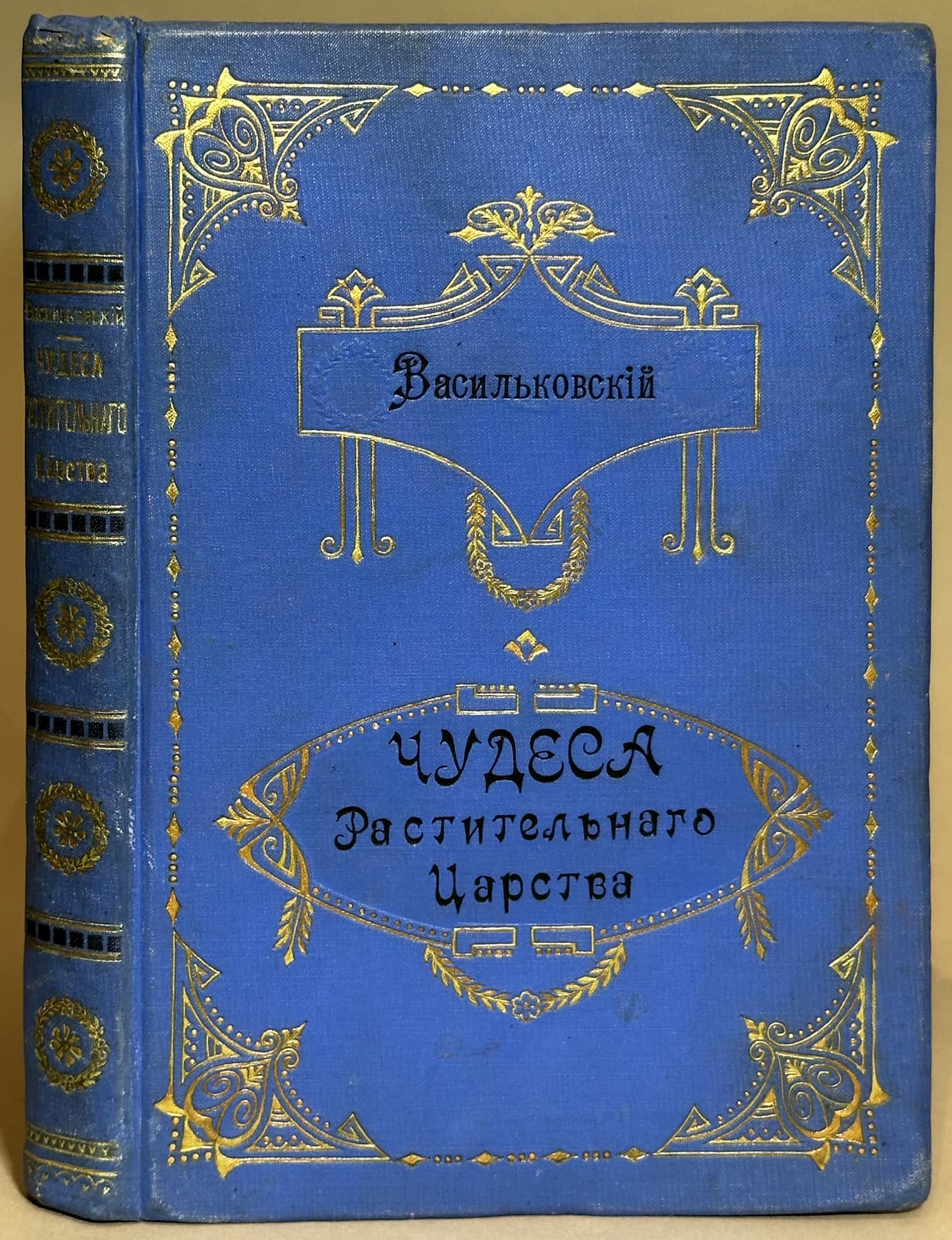 Чудеса растительного царства. - Антикварные книги