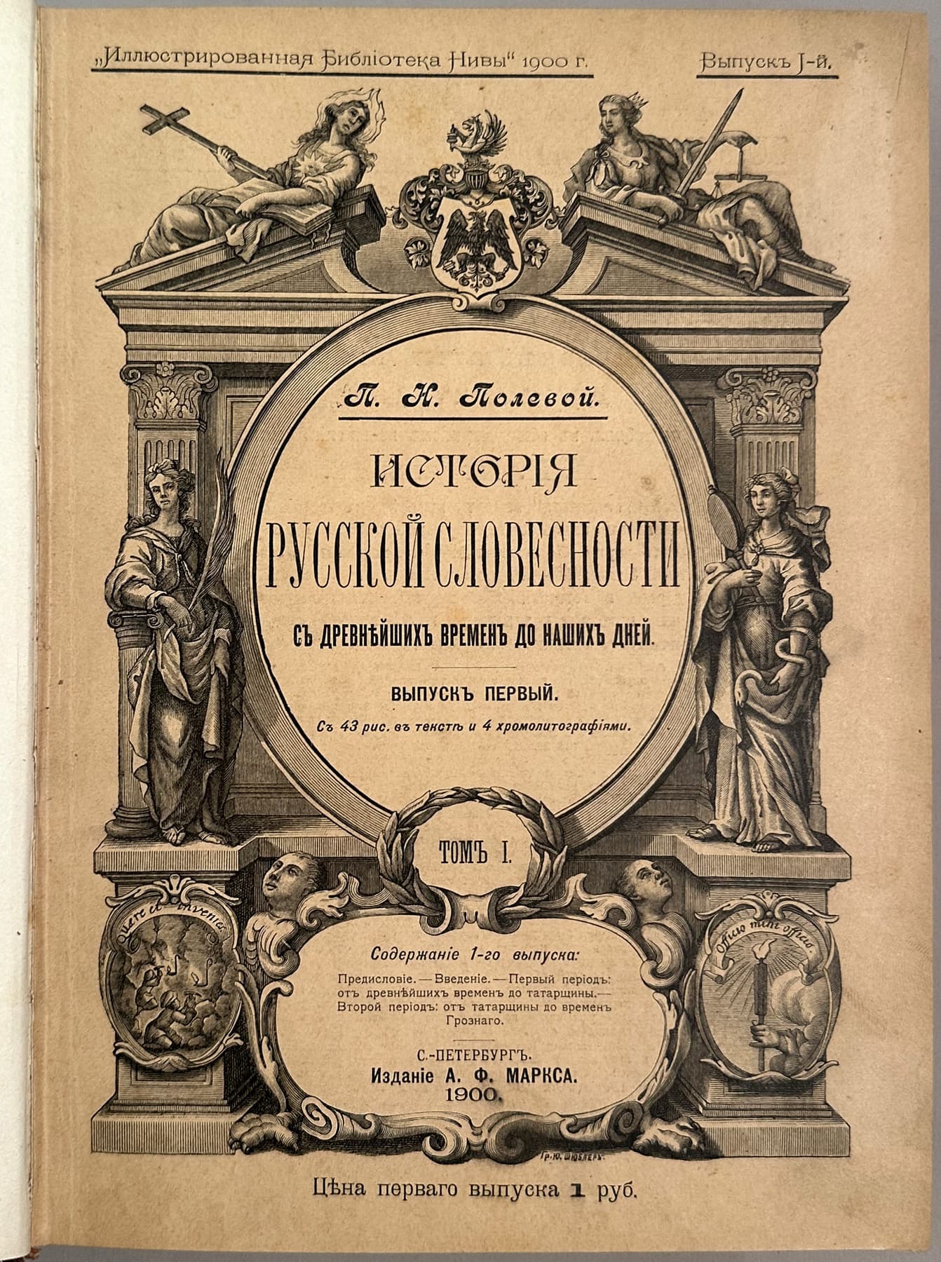 История русской словесности., автор Полевой Петр Николаевич (1839-1902), Антикварные книги — миниатюра 2