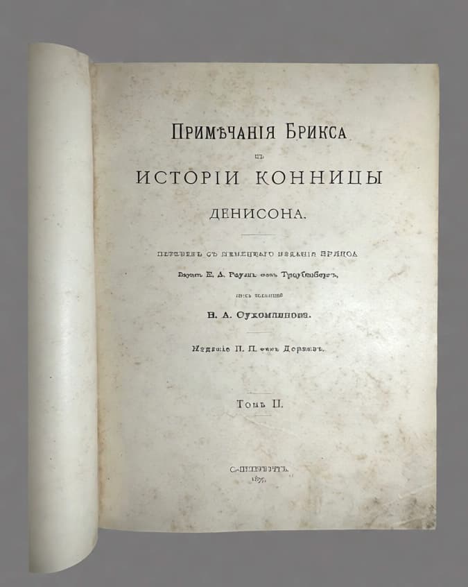 История конницы, автор Денисон Джордж Тейлор (George Taylor Denison) 1839–1925 , Антикварные книги — миниатюра 2