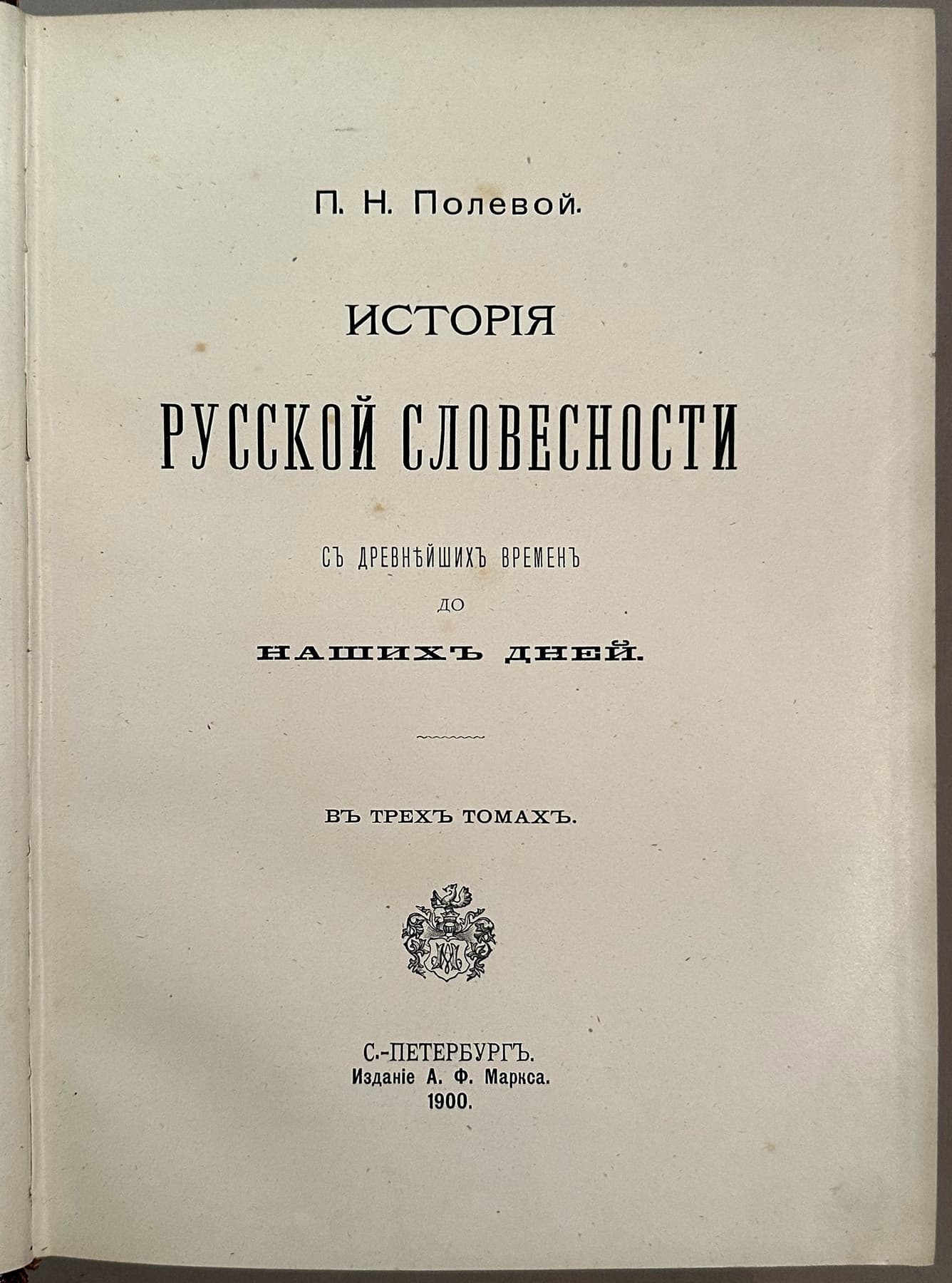 История русской словесности., автор Полевой Петр Николаевич (1839-1902), Антикварные книги — миниатюра 3