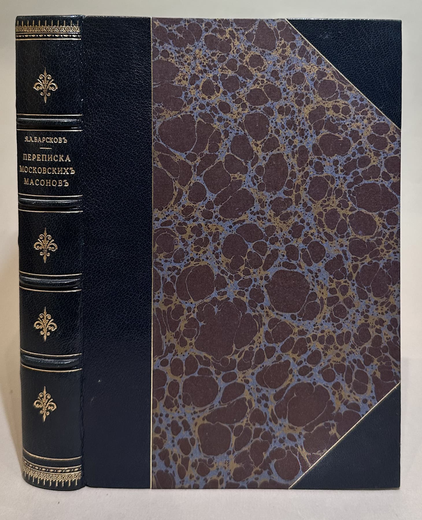 Переписка московских масонов ХVIII-го века. 1780-1792 гг, автор Барсков Яков Лазаревич (1863-1937), Антикварные книги