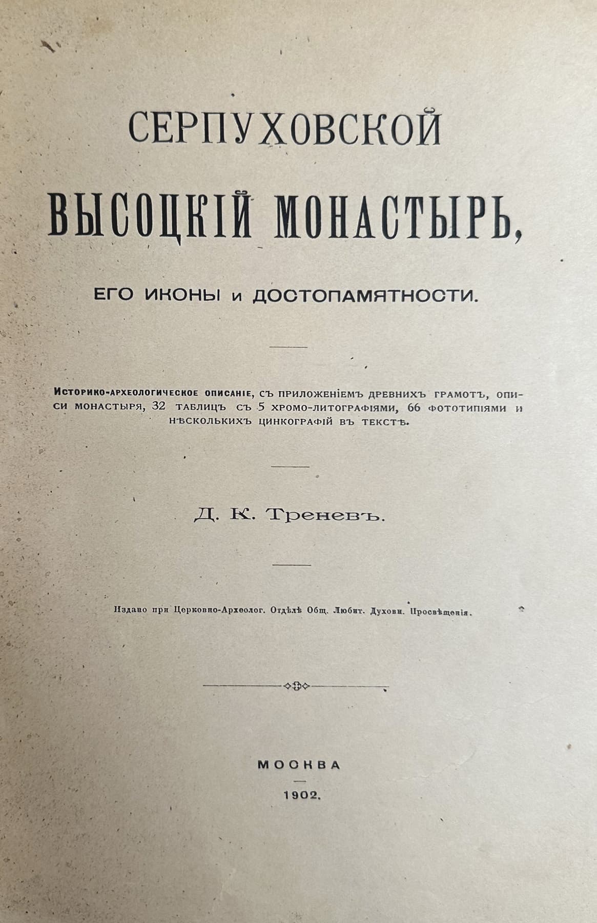 «Серпуховской Высоцкий монастырь, его иконы и достопамятности: Историко-археологическое описание»., автор Тренев Дмитрий Константинович (1867 – ?), Антикварные книги — миниатюра 2