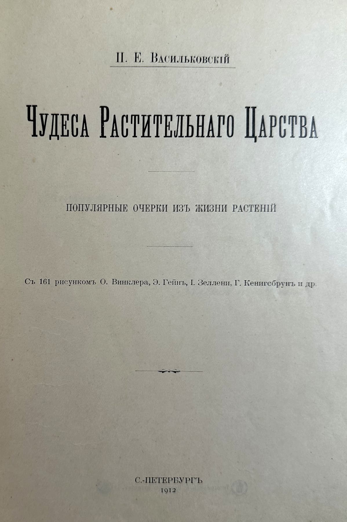 Чудеса растительного царства., автор Васильковский Пётр Евгеньевич (1878–1938), Антикварные книги — миниатюра 2