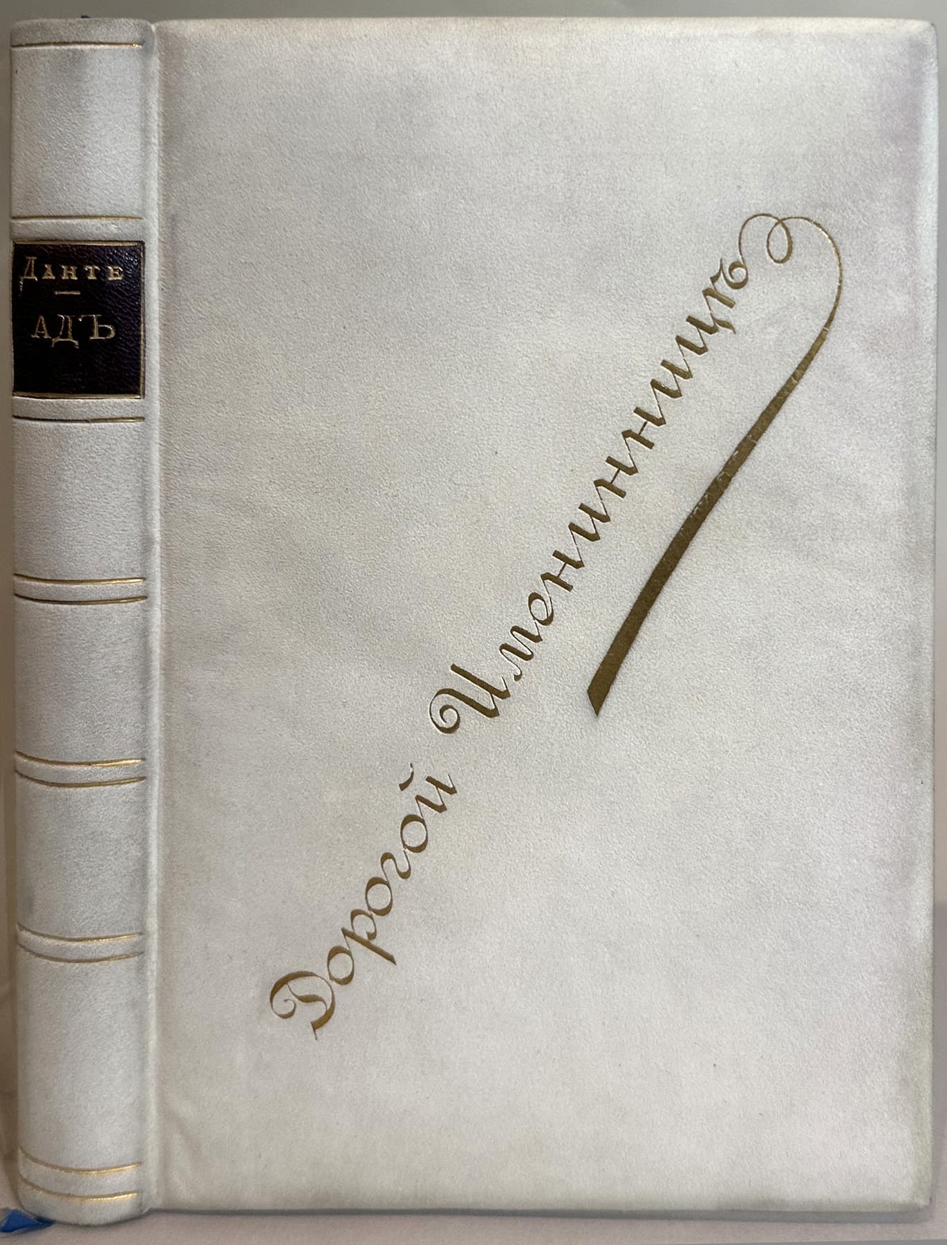 Ад, автор Данте Алигьери (1265–1321), Антикварные книги — миниатюра 1